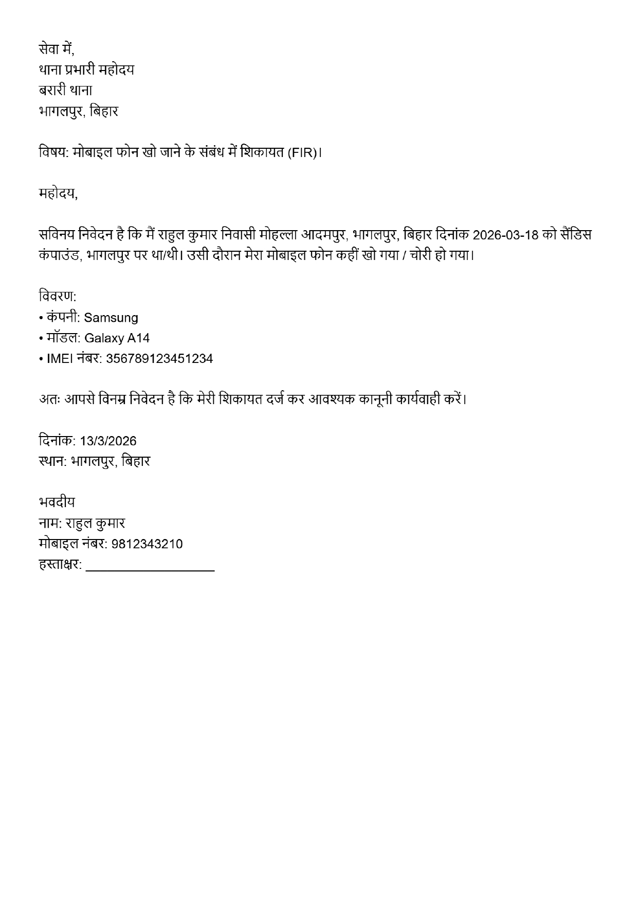 मोबाइल चोरी या गुम होने की पुलिस शिकायत (Mobile Lost Application Format Hindi)